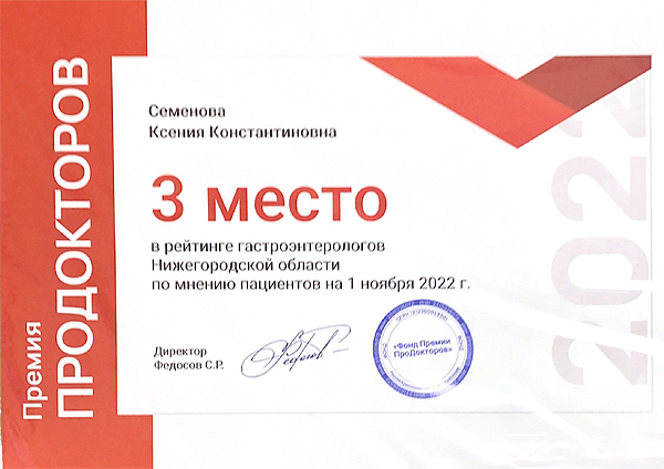 Премия ПроДокторов - 3 место в рейтинге гастроэнтерологов